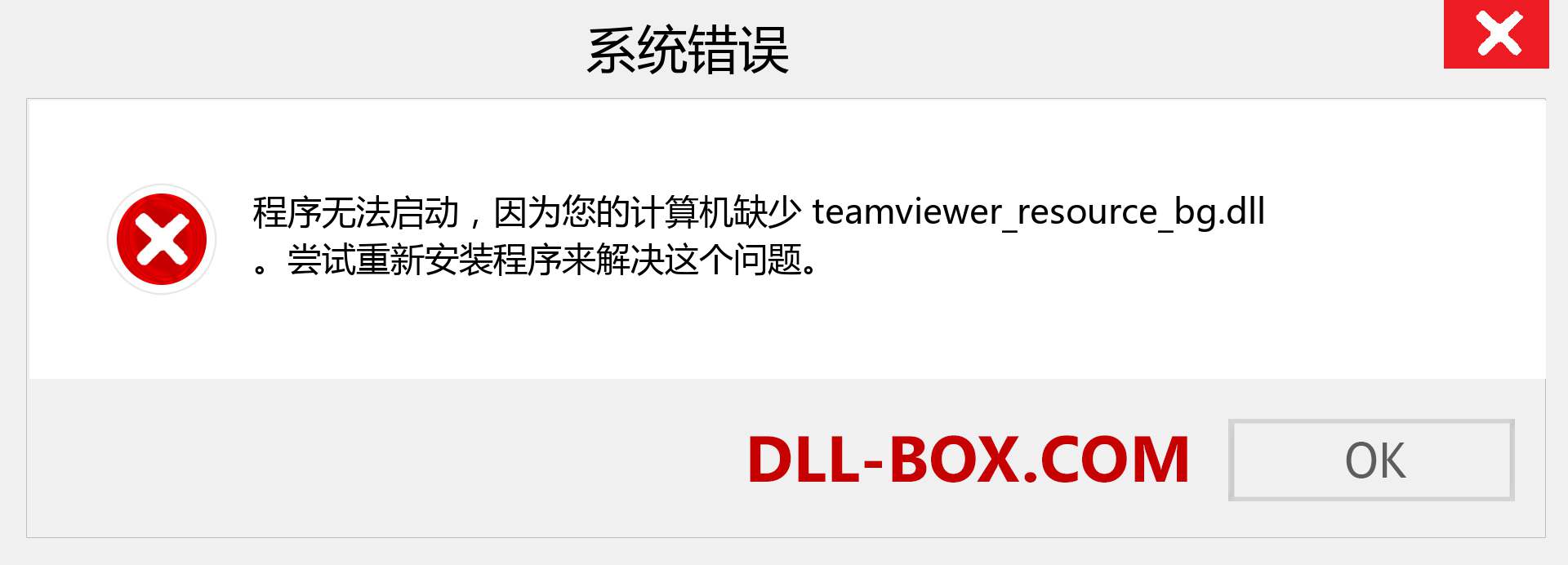 teamviewer_resource_bg.dll 文件丢失？。 适用于 Windows 7、8、10 的下载 - 修复 Windows、照片、图像上的 teamviewer_resource_bg dll 丢失错误